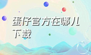 蛋仔官方在哪儿下载