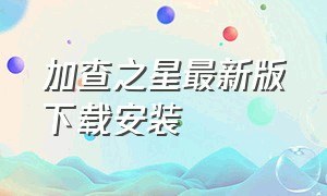 加查之星最新版下载安装