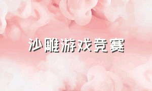 沙雕游戏竞赛