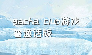 gacha club游戏普通话版