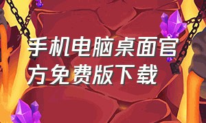 手机电脑桌面官方免费版下载