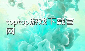 TOPTOP游戏下载官网