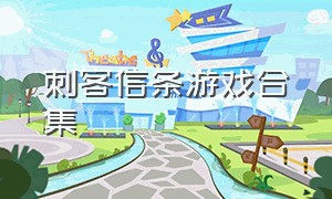 刺客信条游戏合集