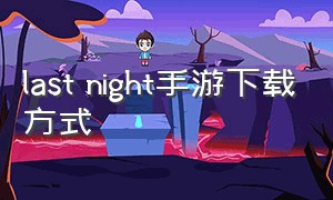 last night手游下载方式