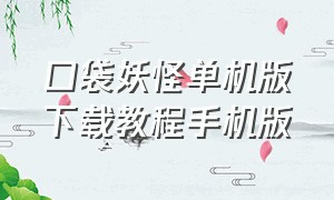 口袋妖怪单机版下载教程手机版