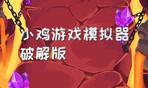 小鸡游戏模拟器破解版