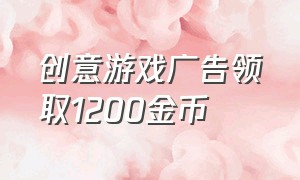 创意游戏广告领取1200金币