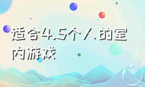 适合4.5个人的室内游戏