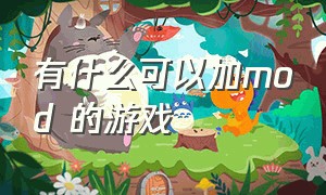 有什么可以加mod 的游戏（盘点几款最适合添加mod的游戏）