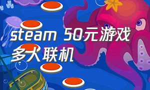 steam 50元游戏多人联机