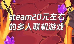 steam20元左右的多人联机游戏