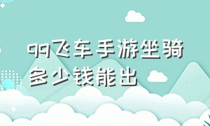 qq飞车手游坐骑多少钱能出