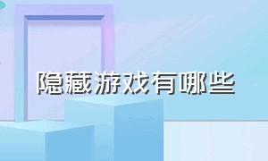 隐藏游戏有哪些