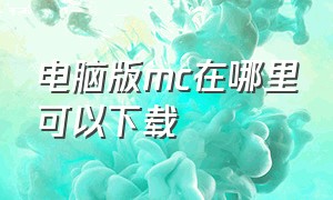 电脑版mc在哪里可以下载