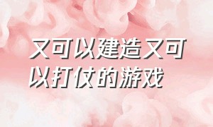 又可以建造又可以打仗的游戏