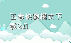 王者快跑模式下载2.0