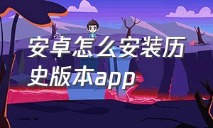 安卓怎么安装历史版本app