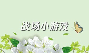 战场小游戏