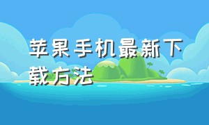 苹果手机最新下载方法