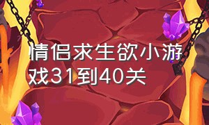 情侣求生欲小游戏31到40关