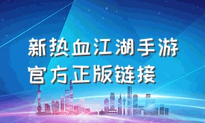 新热血江湖手游官方正版链接