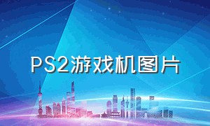 ps2游戏机图片