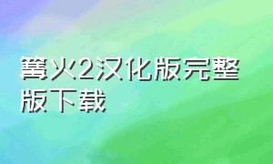 篝火2汉化版完整版下载