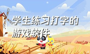 学生练习打字的游戏软件