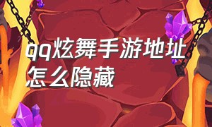 qq炫舞手游地址怎么隐藏