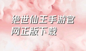 绝世仙王手游官网正版下载