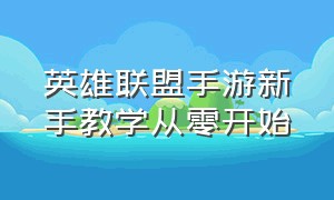 英雄联盟手游新手教学从零开始