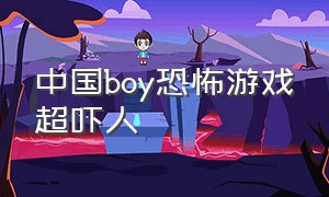 中国boy恐怖游戏超吓人