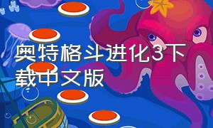 奥特格斗进化3下载中文版