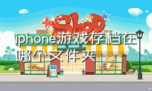 iphone游戏存档在哪个文件夹