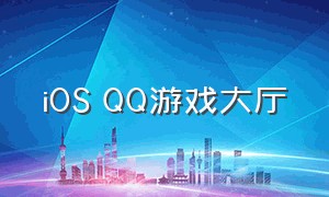 iOS QQ游戏大厅