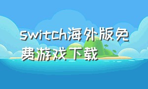 switch海外版免费游戏下载