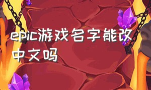 epic游戏名字能改中文吗