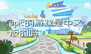 epic的游戏是中文版的吗