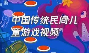 中国传统民间儿童游戏视频