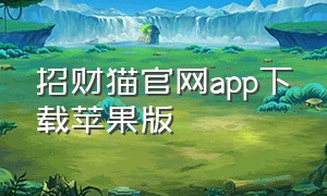 招财猫官网app下载苹果版