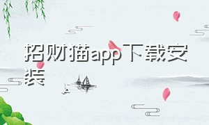 招财猫app下载安装