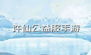 许仙公益服手游（白蛇传奇手游官网测试服）