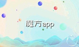 魔方app