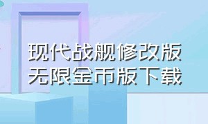 现代战舰修改版无限金币版下载