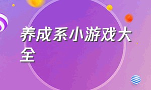 养成系小游戏大全