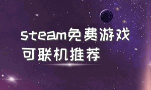 steam免费游戏可联机推荐