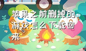 苹果之前删掉的游戏怎么下载回来（苹果删除的游戏怎么找回）