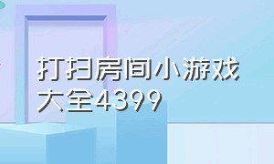 打扫房间小游戏大全4399