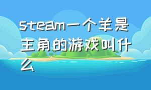 steam一个羊是主角的游戏叫什么