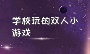 学校玩的双人小游戏